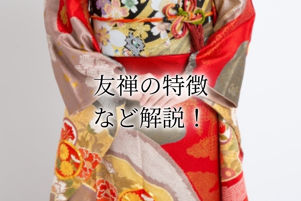 ウリエル　友禅とは　アイキャッチ